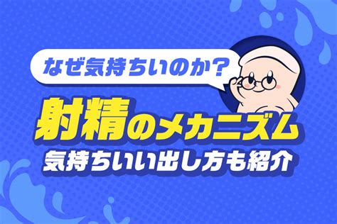 金玉 気持ちいい|射精する瞬間の感覚10個と男性の射精後の心理・気持。